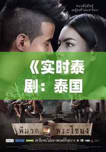 《实时泰剧:泰国影视的魅力与影响》