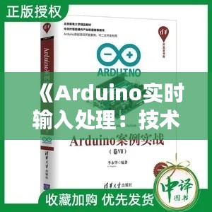 《Arduino实时输入处理:技术解析与实现案例》