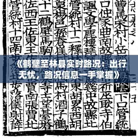 《鹤壁至林县实时路况：出行无忧，路况信息一手掌握》