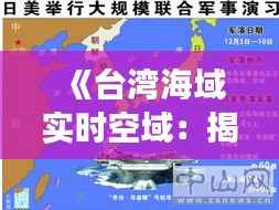 《台湾海域实时空域：揭秘军事动态与安全挑战》