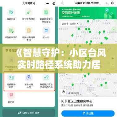 《智慧守护：小区台风实时路径系统助力居民安全出行》