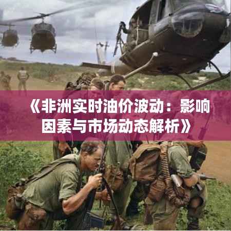 《非洲实时油价波动：影响因素与市场动态解析》
