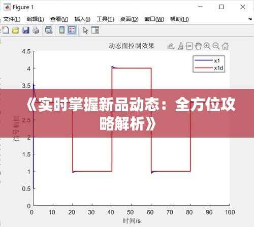《实时掌握新品动态:全方位攻略解析》