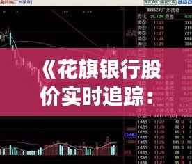 《花旗银行股价实时追踪:涨跌波动背后的市场解析》