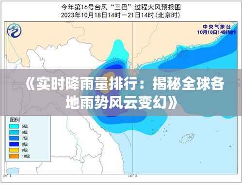 《实时降雨量排行：揭秘全球各地雨势风云变幻》