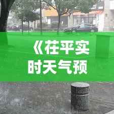 《茌平实时天气预报:精准把握天气变化,助力生活出行》