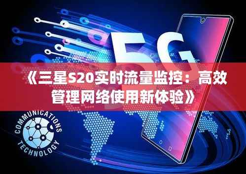 《三星S20实时流量监控：高效管理网络使用新体验》