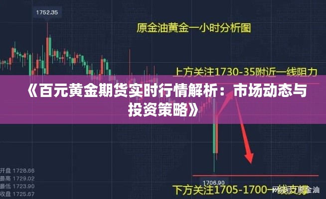 《百元黄金期货实时行情解析:市场动态与投资策略》