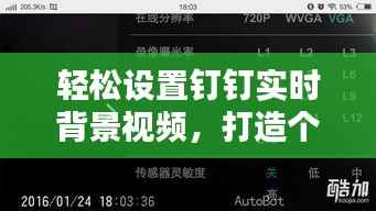 轻松设置钉钉实时背景视频,打造个性化视频会议体验