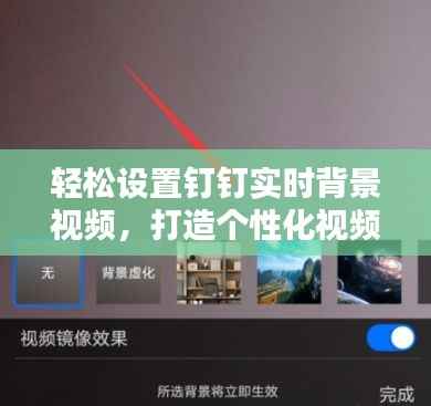 轻松设置钉钉实时背景视频,打造个性化视频会议体验