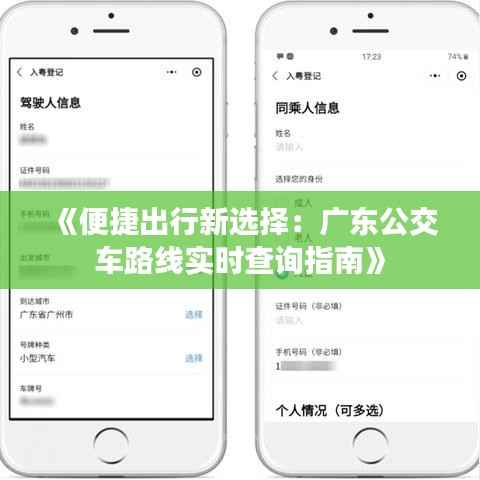 《便捷出行新选择:广东公交车路线实时查询指南》
