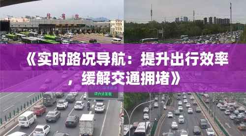 《实时路况导航:提升出行效率,缓解交通拥堵》