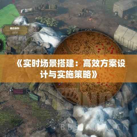 《实时场景搭建:高效方案设计与实施策略》