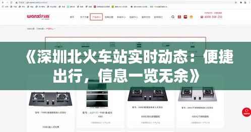 《深圳北火车站实时动态:便捷出行,信息一览无余》