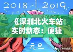 《深圳北火车站实时动态:便捷出行,信息一览无余》