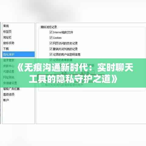 《无痕沟通新时代：实时聊天工具的隐私守护之道》