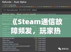 《Steam通信故障频发,玩家热议解决方案》