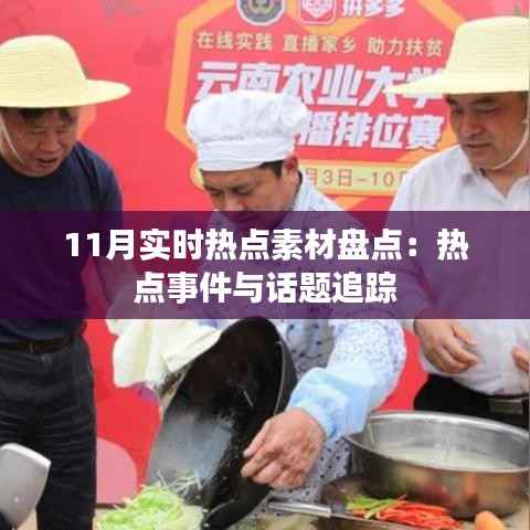 11月实时热点素材盘点:热点事件与话题追踪