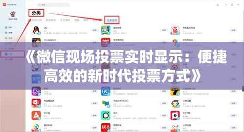《微信现场投票实时显示：便捷高效的新时代投票方式》