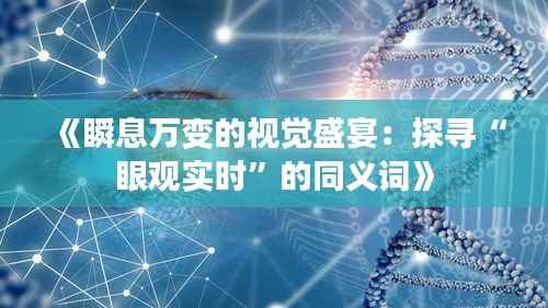 《瞬息万变的视觉盛宴:探寻“眼观实时”的同义词》