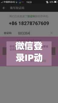 微信登录IP动态变化揭秘:安全与隐私的双重保障