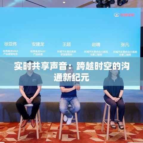 实时共享声音:跨越时空的沟通新纪元