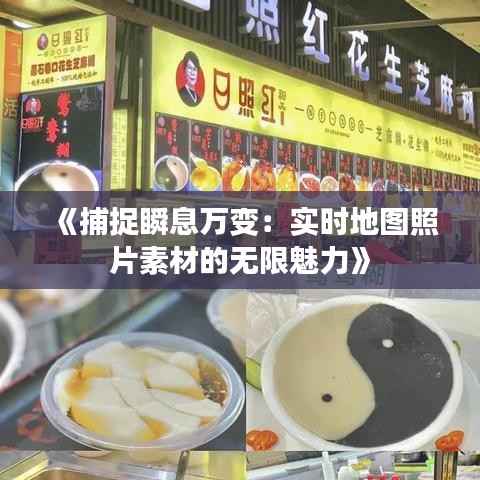 《捕捉瞬息万变:实时地图照片素材的无限魅力》