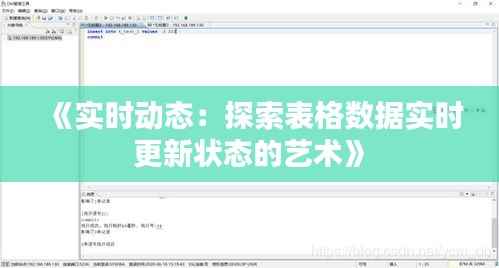 《实时动态：探索表格数据实时更新状态的艺术》