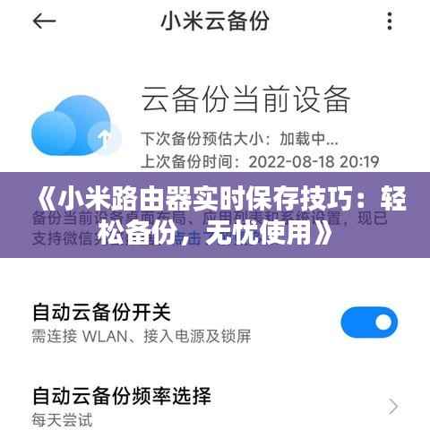 《小米路由器实时保存技巧:轻松备份,无忧使用》