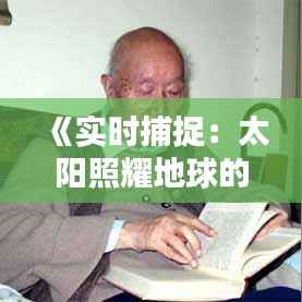 《实时捕捉:太阳照耀地球的壮丽瞬间》