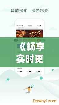 《畅享实时更新,小说软件带你领略阅读新境界》