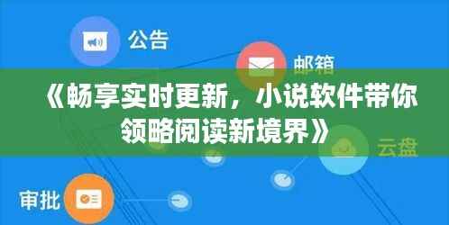 《畅享实时更新,小说软件带你领略阅读新境界》