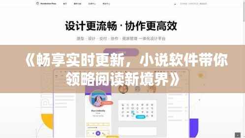 《畅享实时更新,小说软件带你领略阅读新境界》