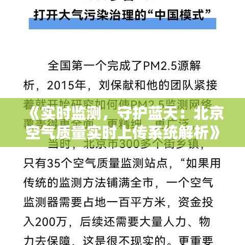 《实时监测，守护蓝天：北京空气质量实时上传系统解析》