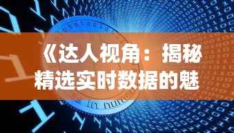 《达人视角:揭秘精选实时数据的魅力与应用》