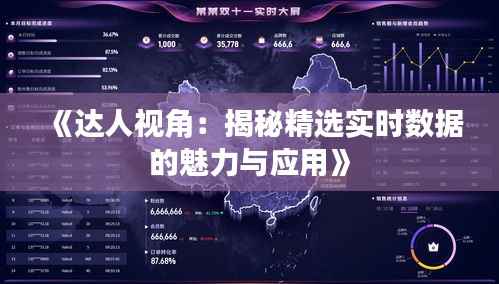《达人视角:揭秘精选实时数据的魅力与应用》