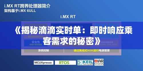 《揭秘滴滴实时单：即时响应乘客需求的秘密》