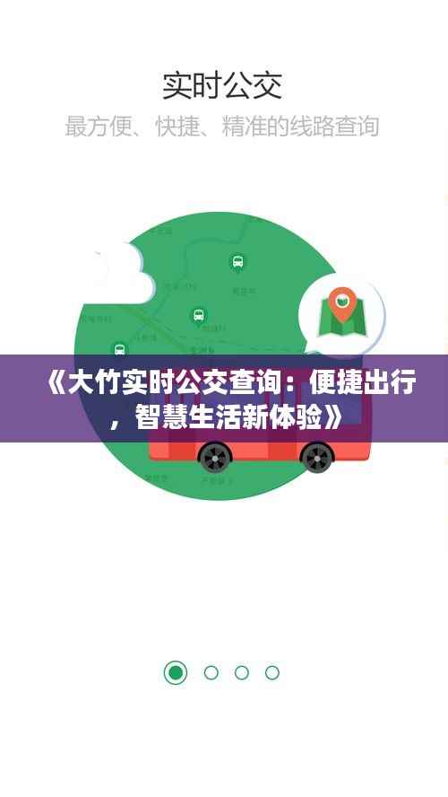 《大竹实时公交查询:便捷出行,智慧生活新体验》