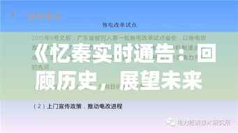 《忆秦实时通告:回顾历史,展望未来》