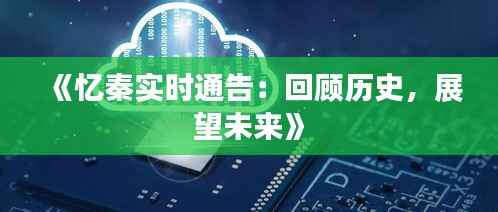 《忆秦实时通告:回顾历史,展望未来》