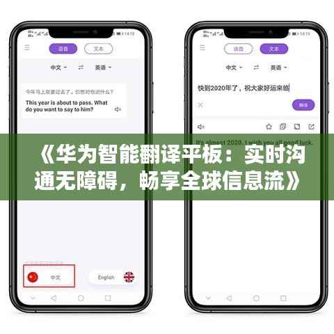 《华为智能翻译平板:实时沟通无障碍,畅享全球信息流》