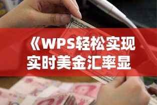 《WPS轻松实现实时美金汇率显示,外贸人士必备利器!》
