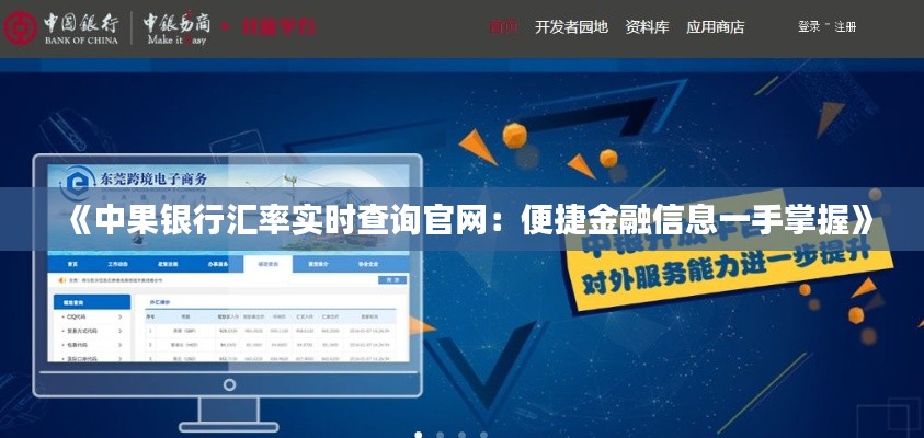 《中果银行汇率实时查询官网:便捷金融信息一手掌握》