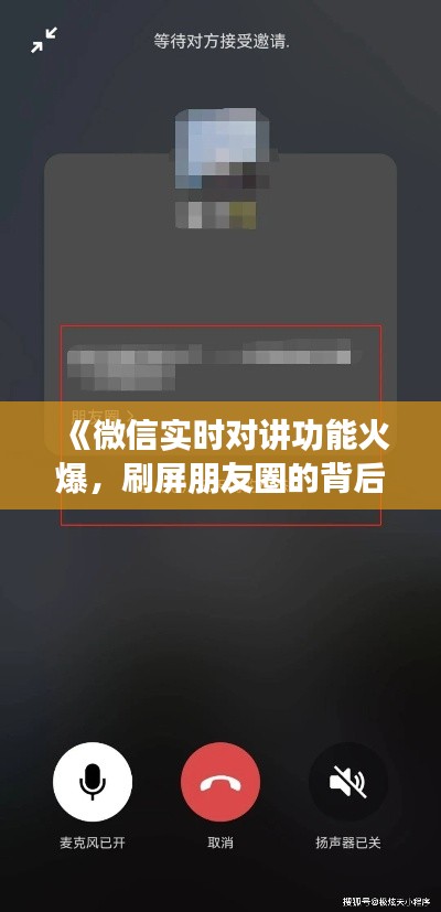 《微信实时对讲功能火爆,刷屏朋友圈的背后》