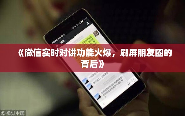 《微信实时对讲功能火爆,刷屏朋友圈的背后》