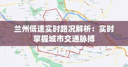 兰州低速实时路况解析:实时掌握城市交通脉搏