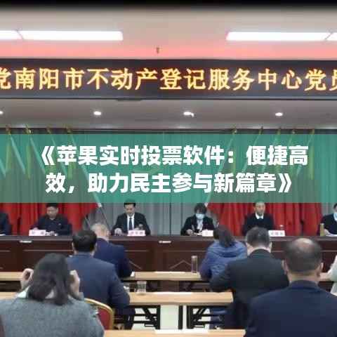 《苹果实时投票软件:便捷高效,助力民主参与新篇章》