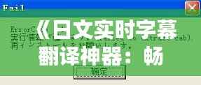 《日文实时字幕翻译神器：畅享日语视听盛宴》