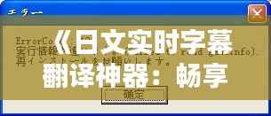 《日文实时字幕翻译神器:畅享日语视听盛宴》