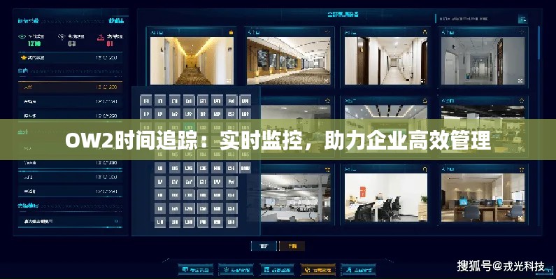 OW2时间追踪:实时监控,助力企业高效管理